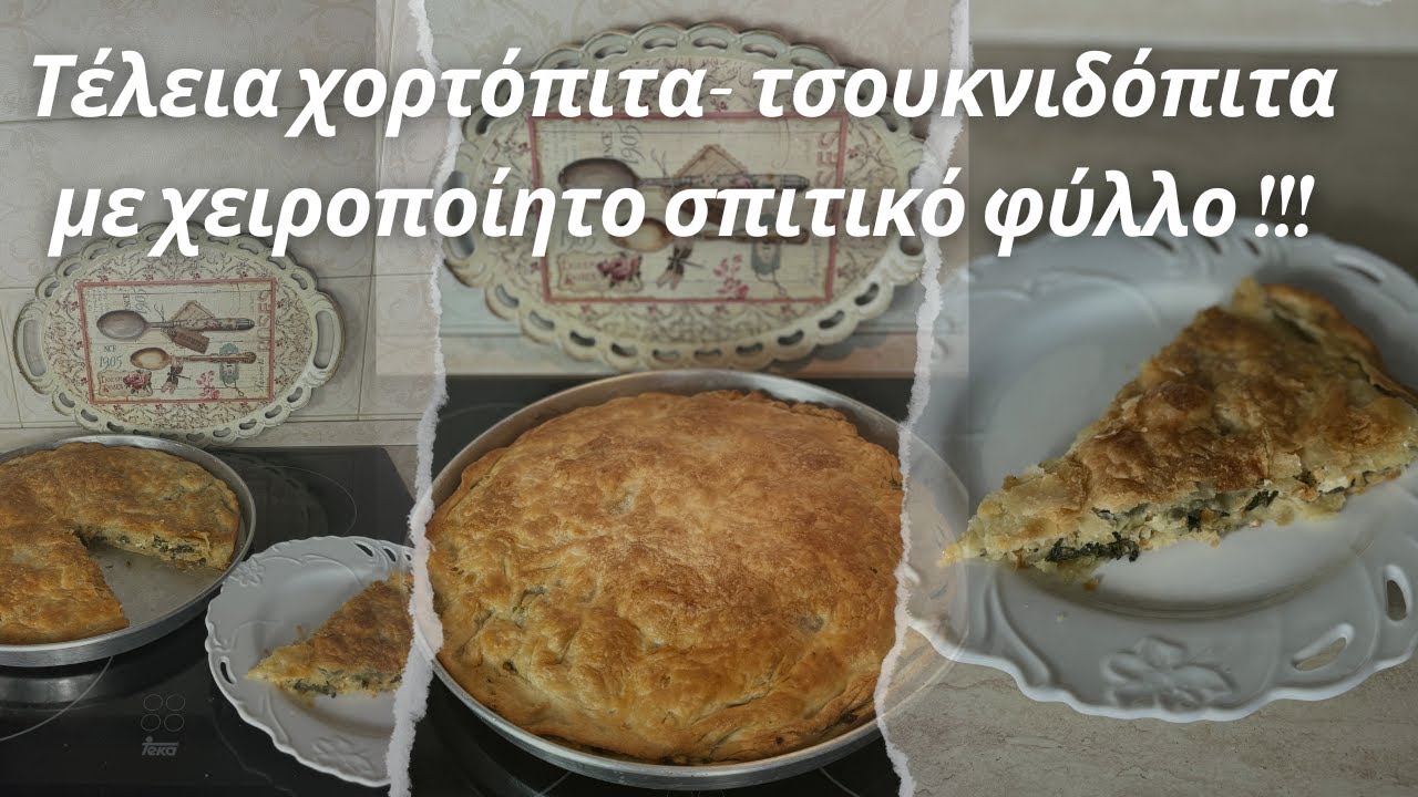 Τέλεια χορτόπιτα - τσουκνιδόπιτα με χειροποίητο σπιτικό φύλλο!!!#cook #recipe #συνταγή