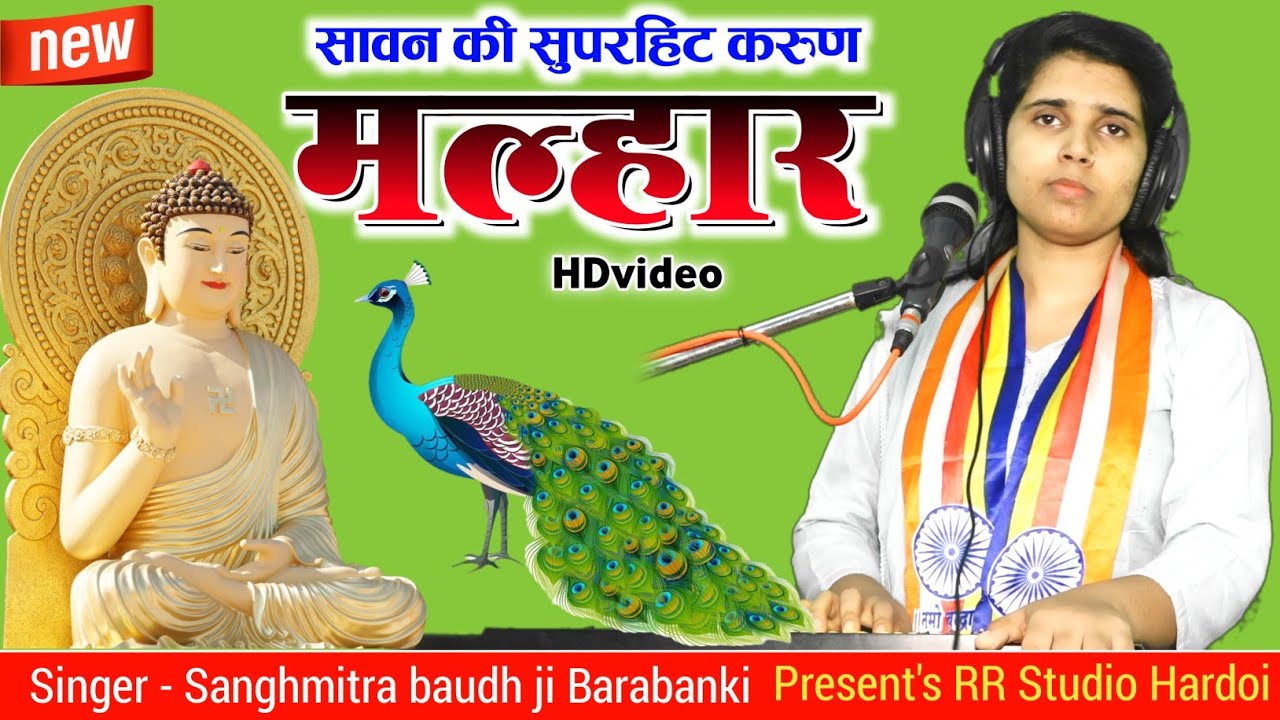 सावन माह की सबसे दुख भरी मल्हार!!अरे मेरी बहना गौतम चले गए तजि के राज्य//गायिका कु.संघमित्रा बौद्ध