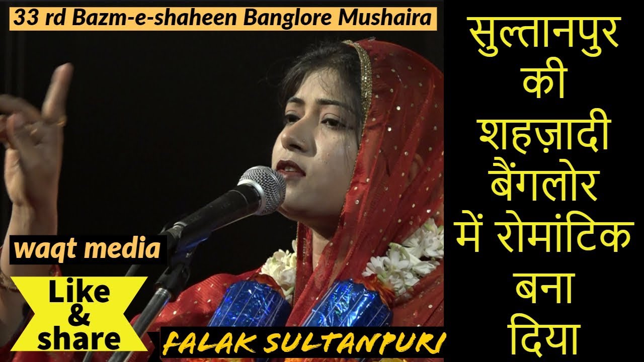 सुल्तानपुर की शहज़ादी रोमांटिक बना दिया  falak sultanpuri 33 bazme shaheen banglore mushaira
