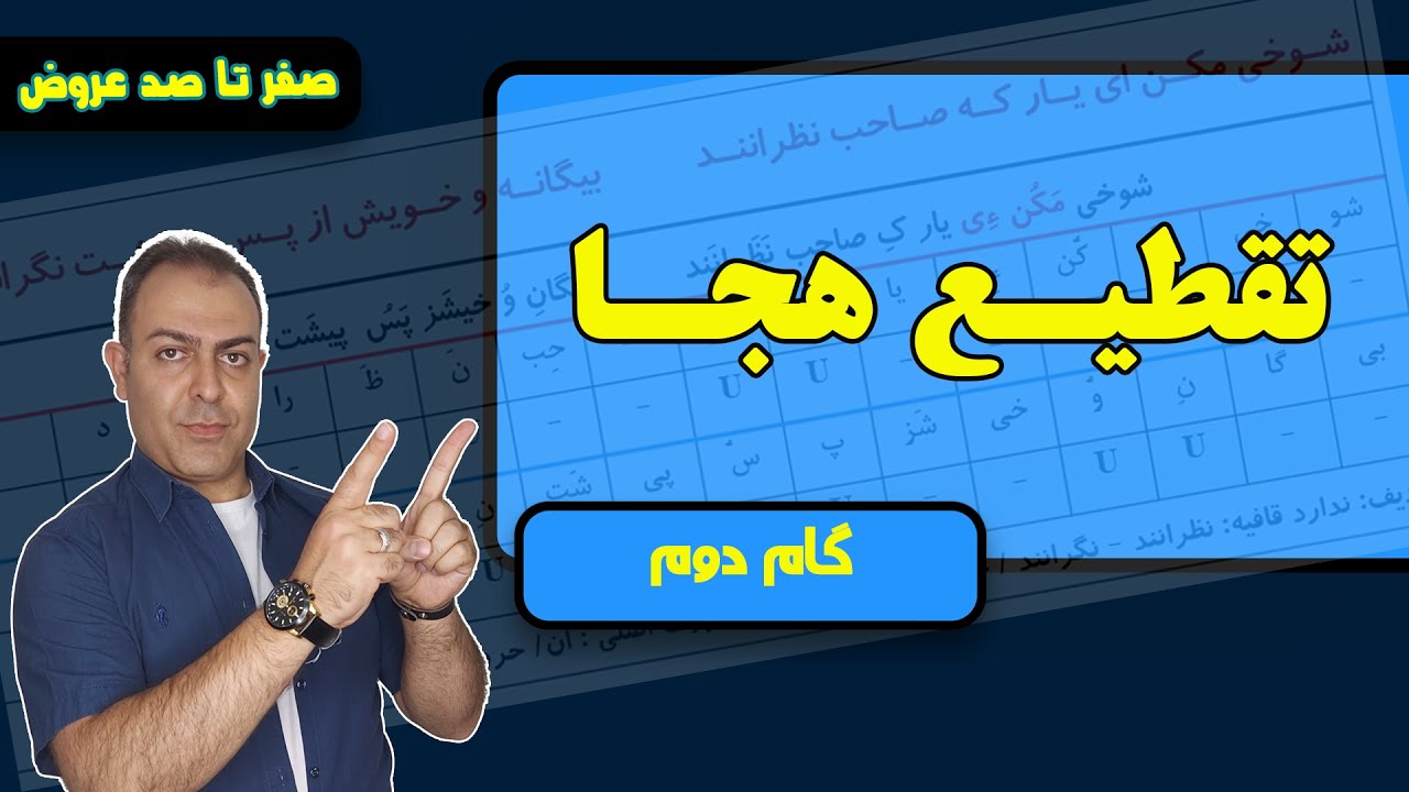 آموزش تقطیع هجا