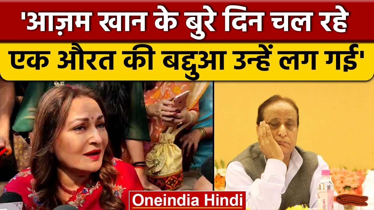 'Azam Khan ने जो बोया है वही काट रहे हैं'- Jaya Prada | Varanasi | वनइंडिया हिंदी