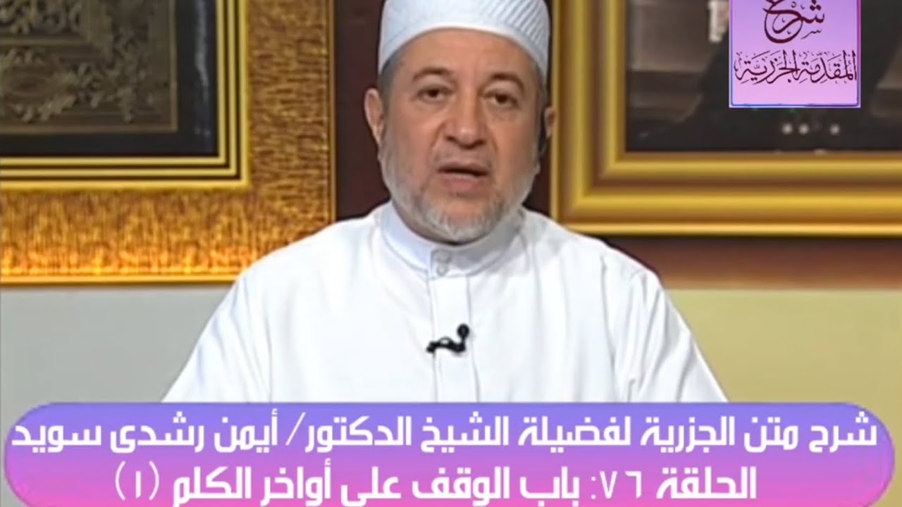 ٧٦ شرح متن الجزرية للدكتور أيمن سويد - باب الوقف على أواخر الكلم (١)