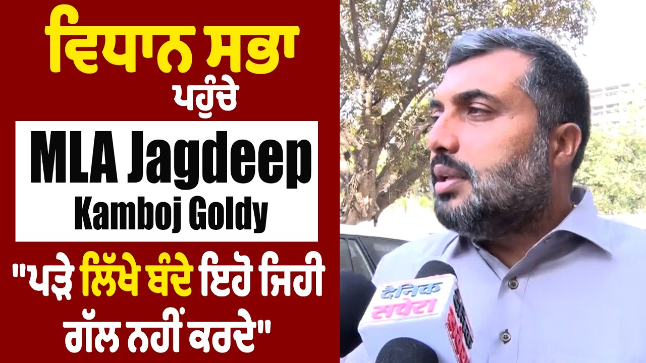 ਵਿਧਾਨ ਸਭਾ ਪਹੁੰਚੇ MLA Jagdeep Kamboj Goldy,