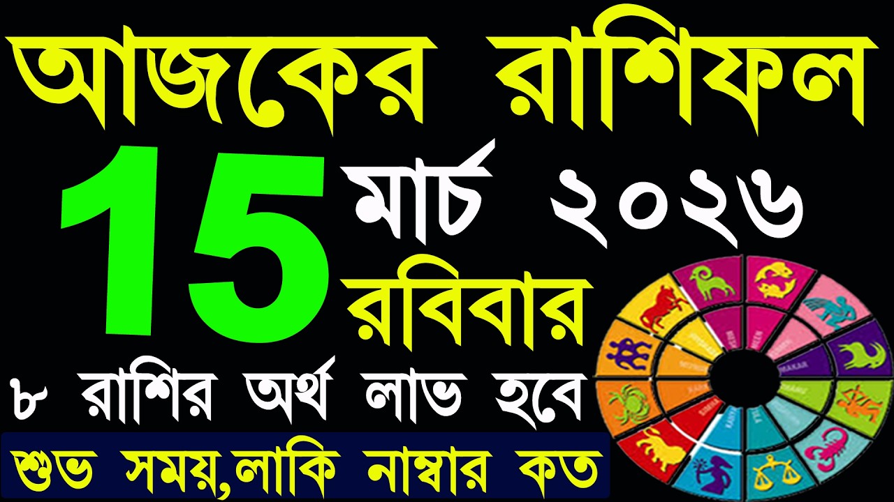 Ajker Rashifal 15 March 2026 | আজকের রাশিফল ১৫ মার্চ ২০২৬ | #AjkerRashifal | Aj Ka Rashifal