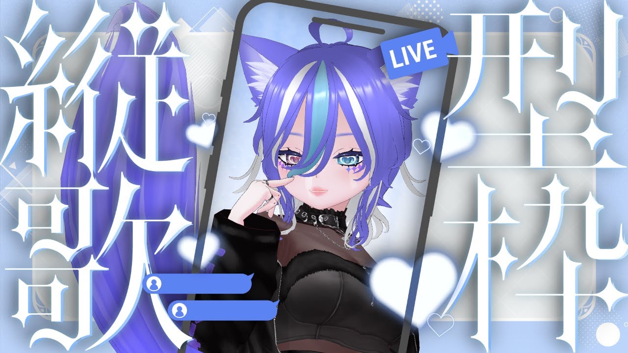【縦型雑談・歌枠】今週もお疲れ様っ！まったり雑談してこ🌙【あおねこらいぶ】