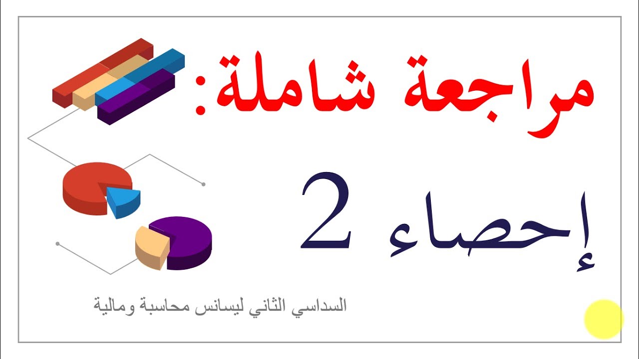 مراجعة جميع محاضرات إحصاء 2 (الاحتمالات، الاحتمالات الشرطية، المتغيرات العشوائية المنقطعة والمستمرة)