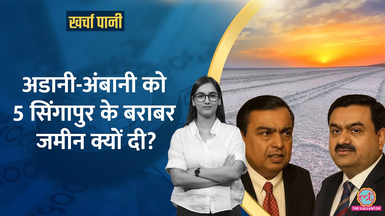 Ambani-Adani के बीच अब Gujarat में'Green Goldmine'की लड़ाई, कौन मारेगा बाजी?  |Kharcha Pani