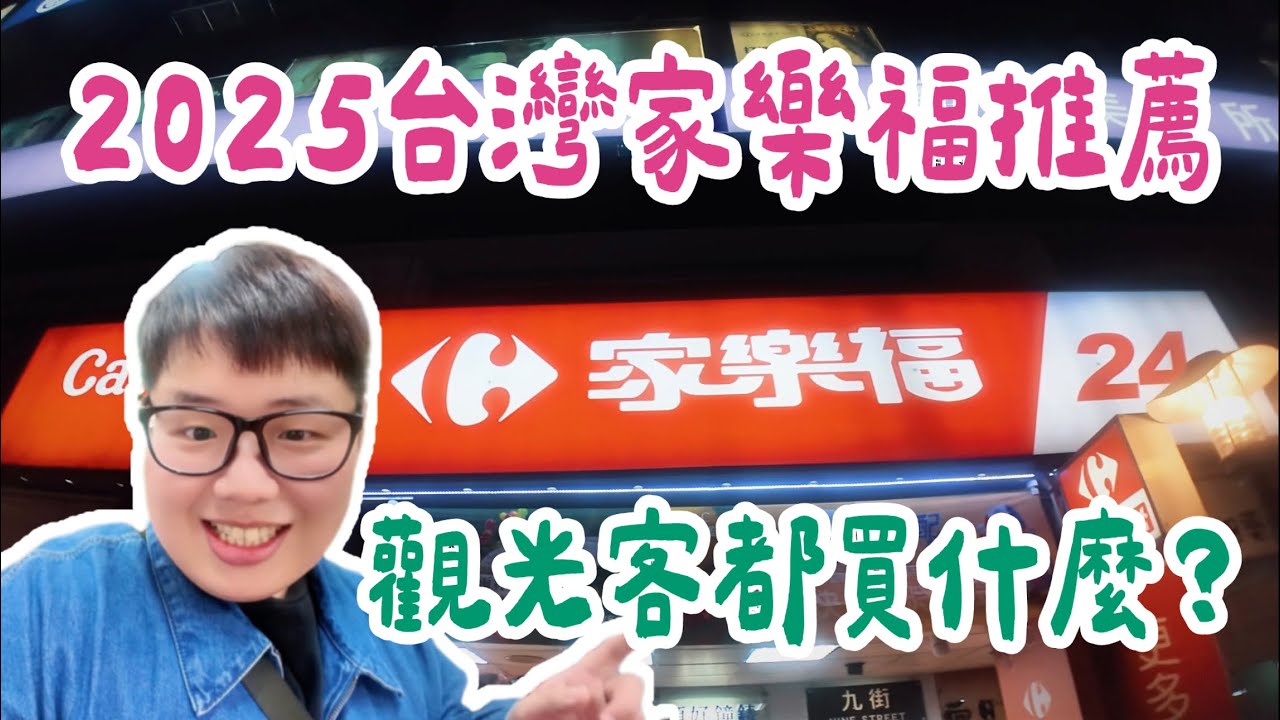 Vlog｜2025台灣家樂福推薦必買🇹🇼觀光遊客都買什麼？🛍️🛒#手信  #Taiwan