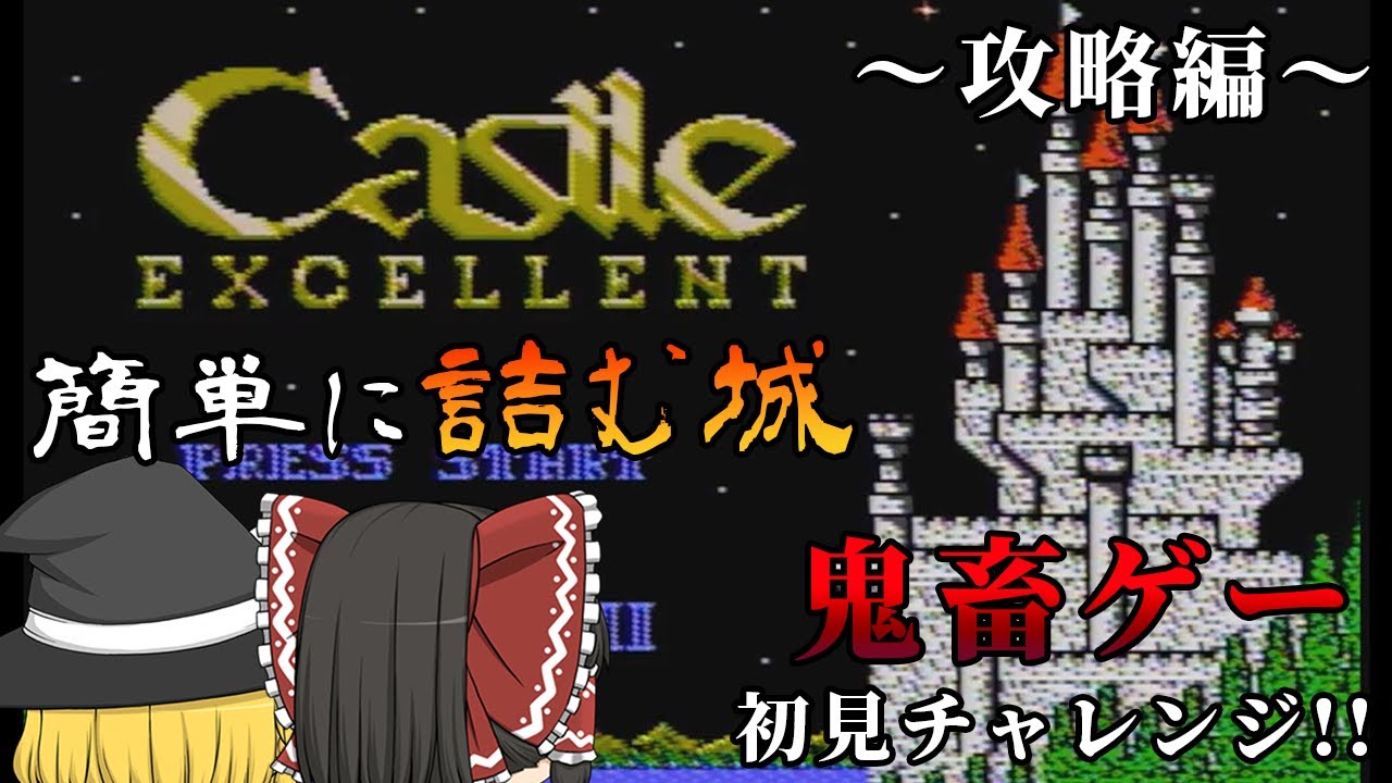 【攻略編】鬼畜すぎるパズルゲーだった...～キャッスルエクセレント～【ゆっくり実況】