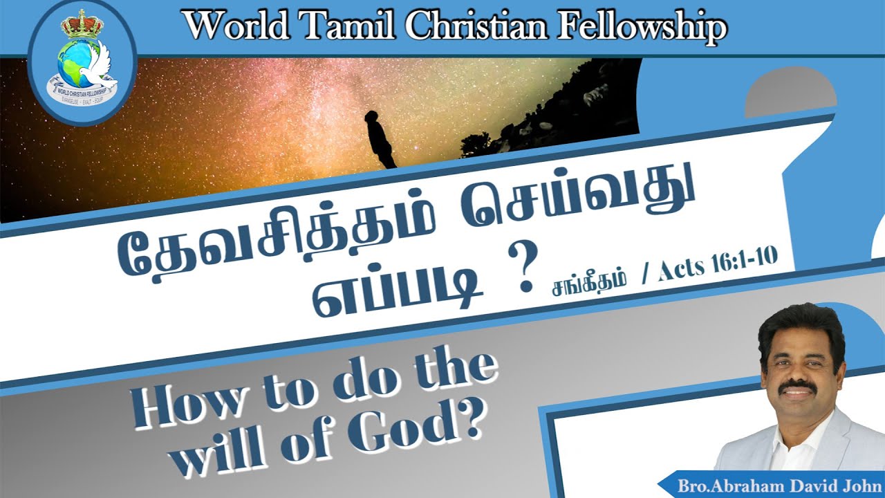 How to do the will of God ? தேவசித்தம் செய்வது எப்படி ? Acts 16:1-10 - Bro. Abraham David John