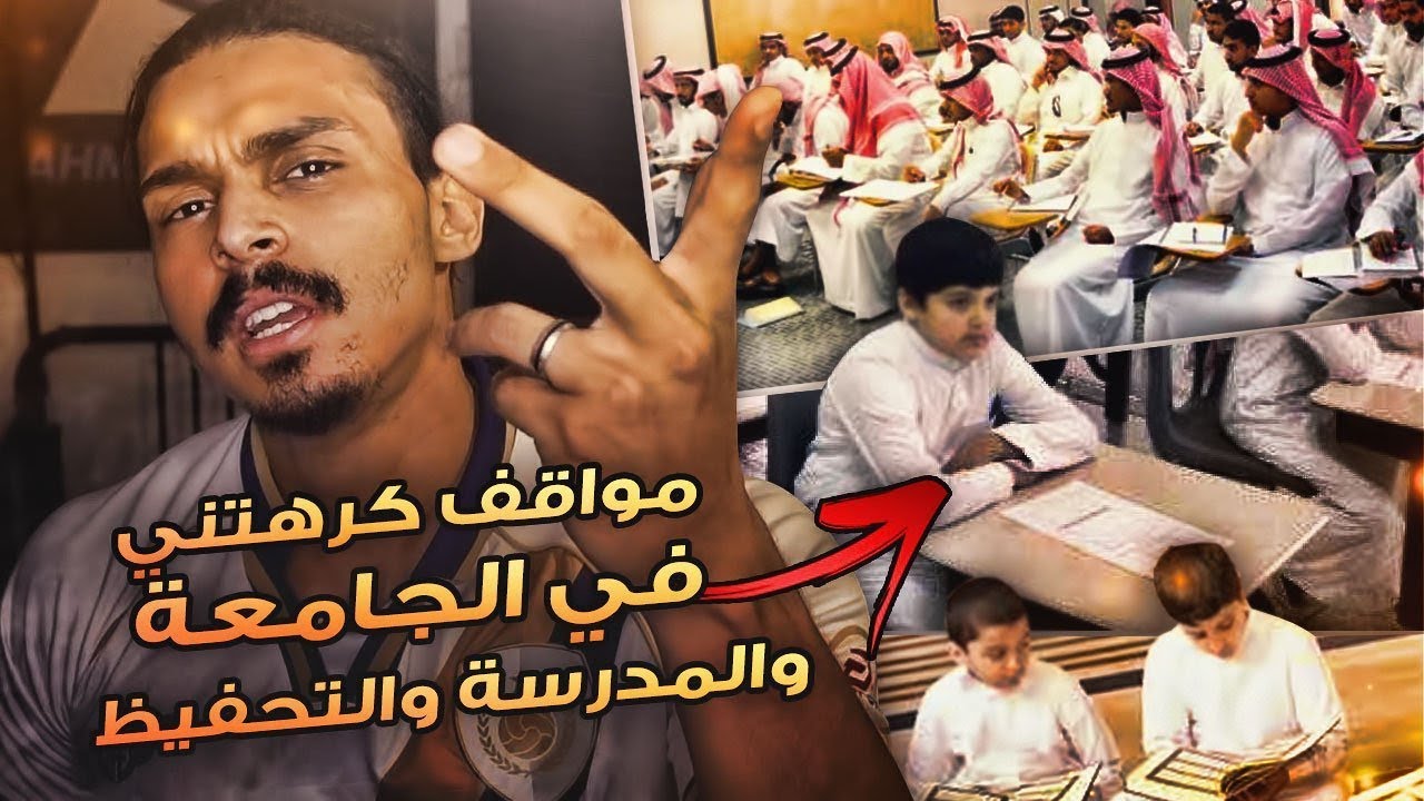 مواقف وقصص خلتني اكره المدرسه والجامعه والتحفيظ .. 😓