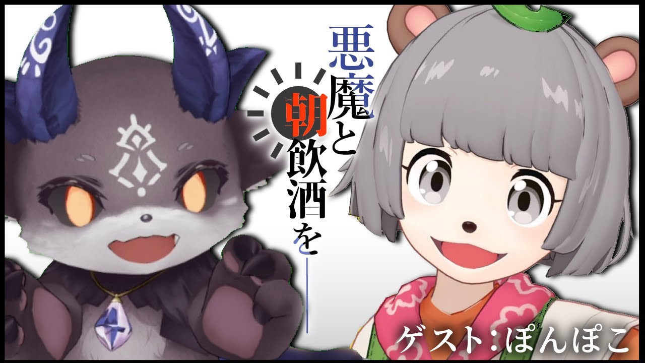 悪魔と朝飲酒を…… #1 ゲスト：ぽんぽこ【でびでび・でびる/ぽんぽこ】