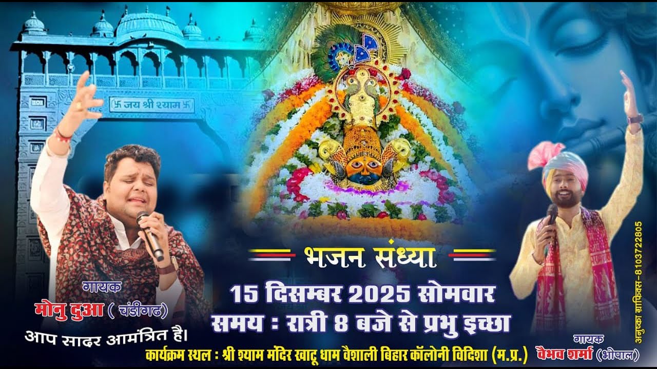 LIVE🔴सप्तम वार्षिक महोत्सव 2025 || श्री श्याम मंदिर, विदिशा (म.प्र.)  Monu Dua,  Vaibhav Sharma