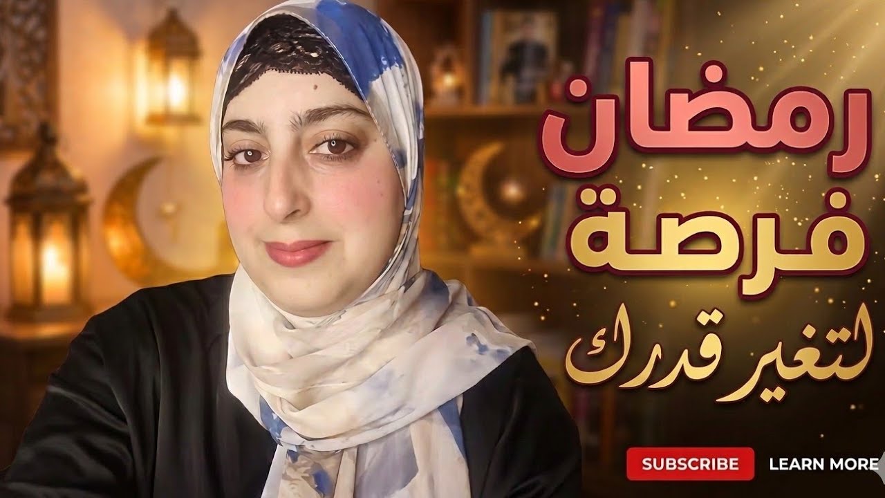 رمضان فرصة لتغيير قدرك