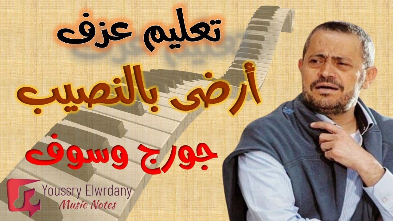 تعليم عزف - أغنية ارضى بالنصيب - جورج وسوف - نوتة حرفية - أورج