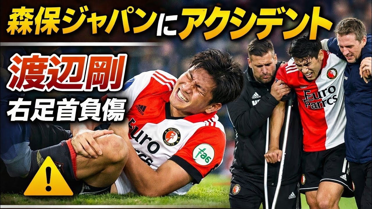 ⚡🏟️渡辺剛が負傷！緊急交代でピッチ退場😢🩺