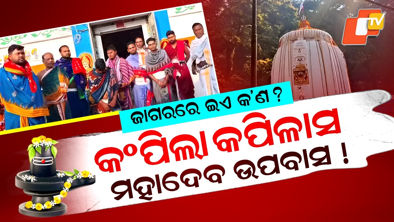 Special Story: Rituals Halted at Kapilas Temple as Sevayats Protest, Resume After Apology