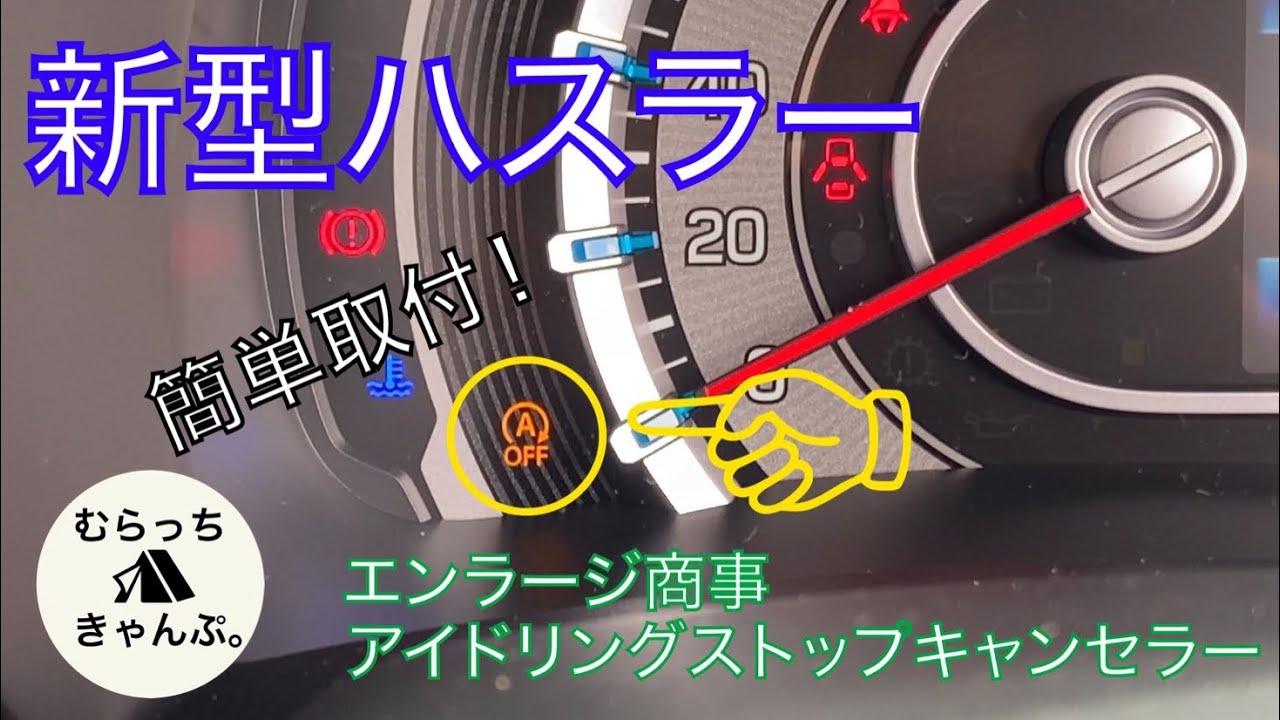 アイドリングストップはいらない！？エンラージ商事のアイドリングストップキャンセラーの取り付けが簡単過ぎた！ SUZUKI 新型ハスラー JスタイルⅡ 4WD ターボ MR52S