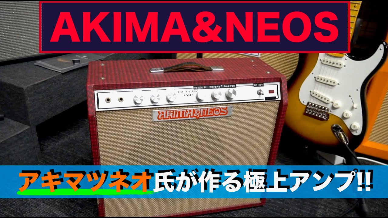 アキマツネオ氏が作るアンプAKIMA&NEOS「Jewell 20 R」を弾かせていただきました！！