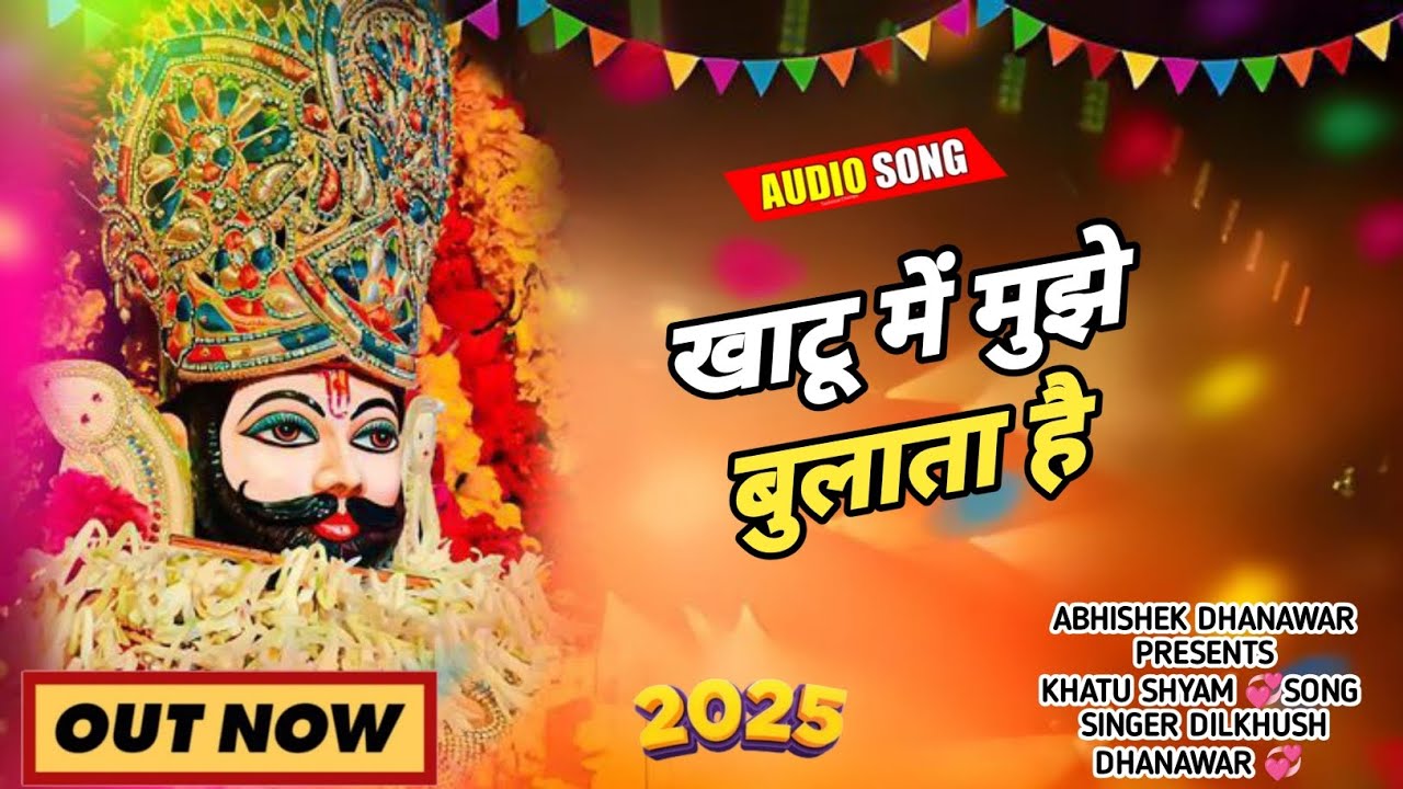 खाटू में मुझे बुलाता है  // खाटू श्याम सॉन्ग 2025 🔥// अभिषेक धनावड़ ..✨