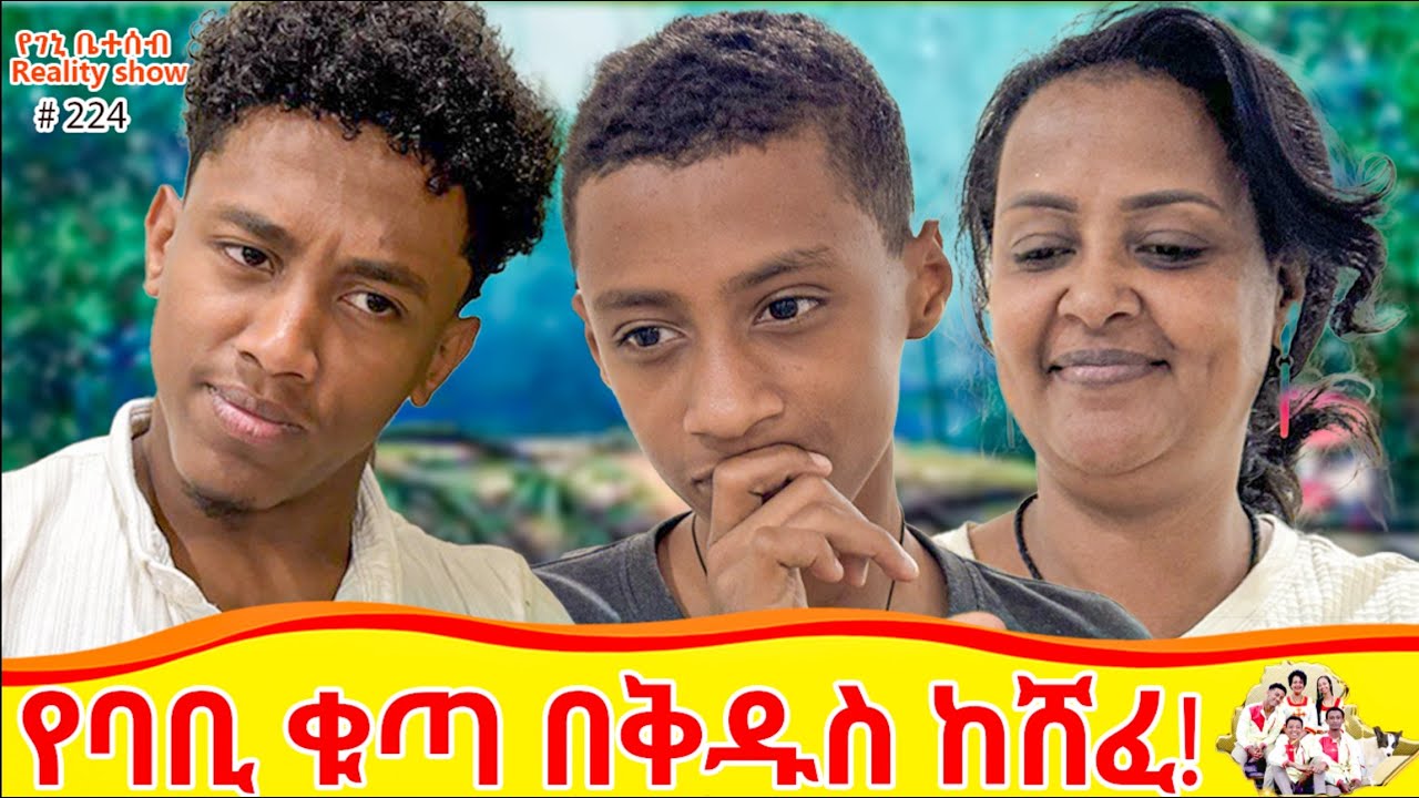 የእኛ ቀናት #224 የባቢ ቁጣ በቅዱስ ሀይል ከሸፈ!