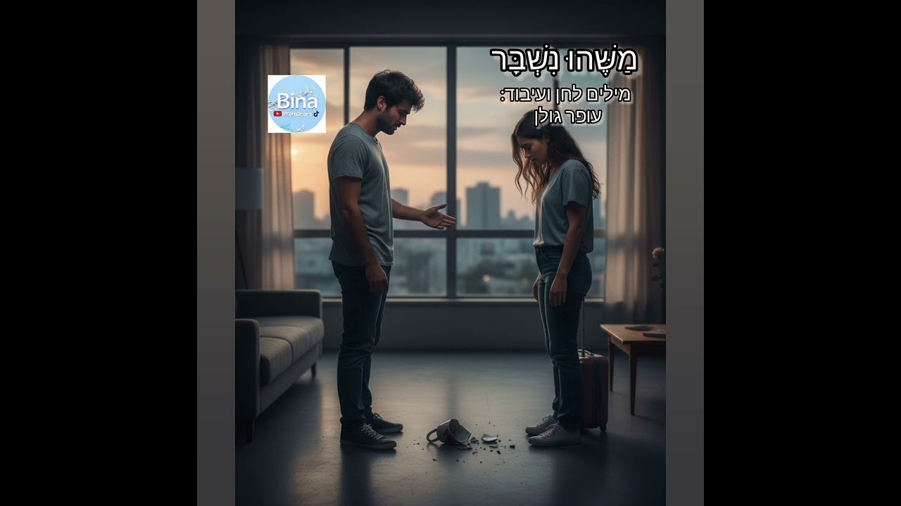 מַשֶּׁהוּ נִשְׁבָּר 🥀 מילים: עופר גולן 