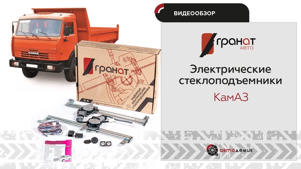 Стеклоподъемники Гранат КамАЗ. Видеообзор.