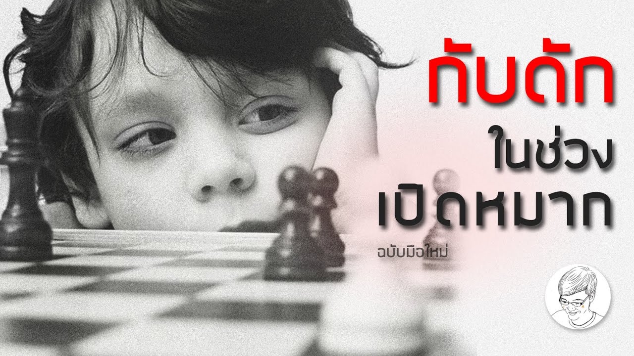 กับดัก (Trap) ในช่วงการเปิดหมาก  [เรียนหมากรุกสากลกับ ChorKim]
