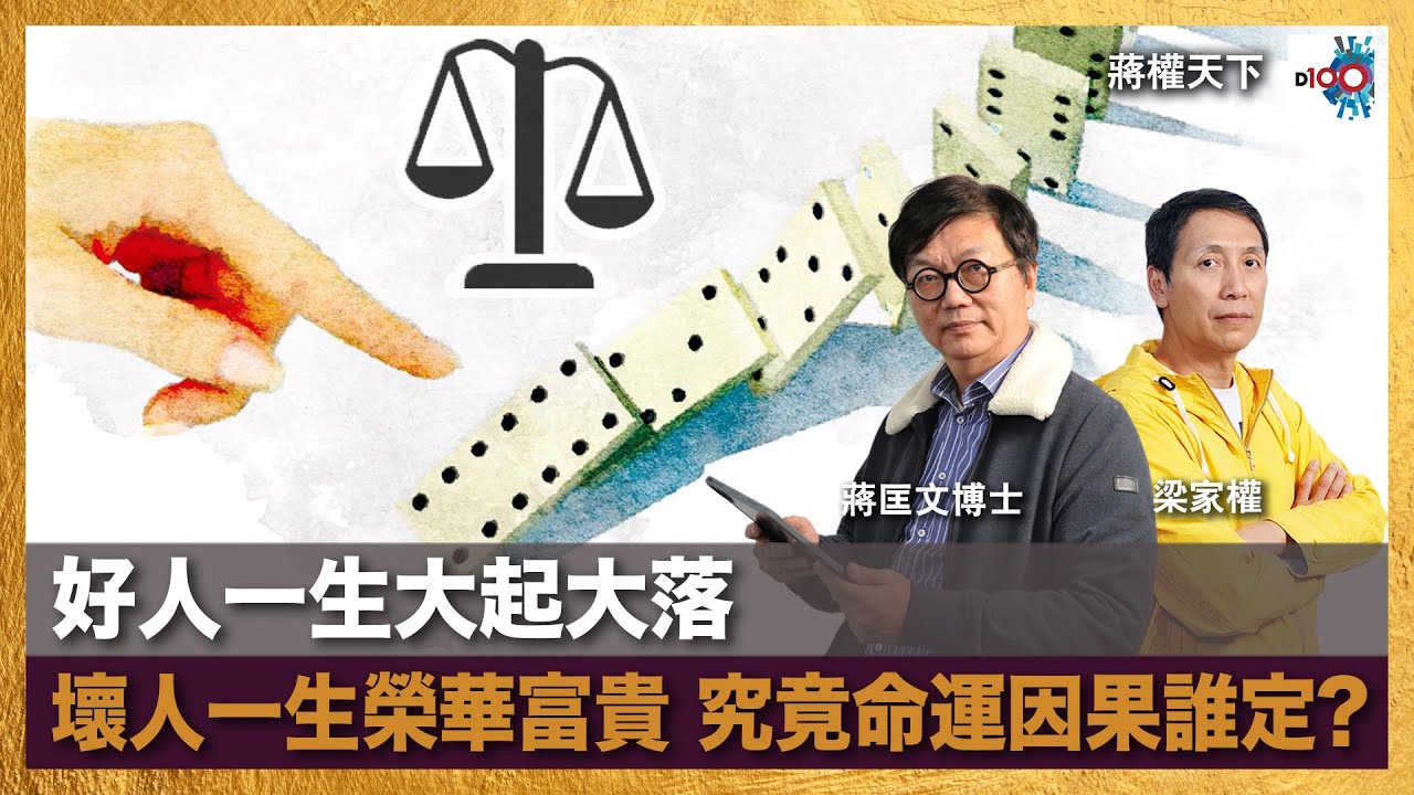 好人一生大起大落 壞人一生榮華富貴 究竟命運因果誰定?｜蔣權天下｜蔣匡文、梁家權