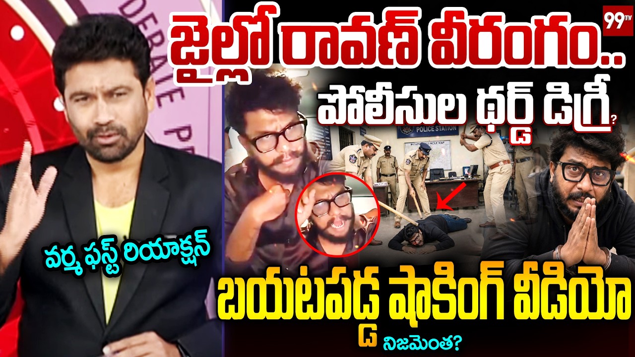 జైల్లో రావణ్ వీరంగం..99TV Varma FIRST Reaction Over Prashna Ravan Viral Jail Video | Prime Debate