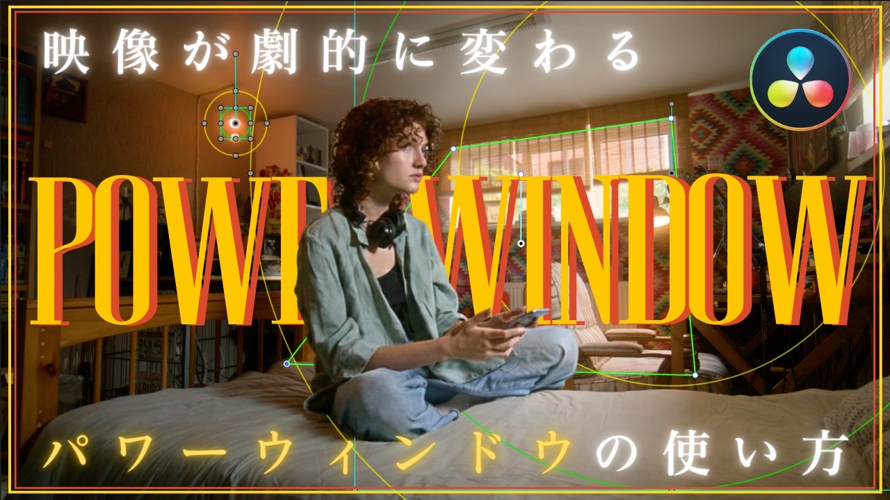 窓、使ってる？ #davinciresolve