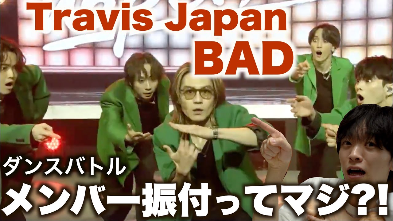 【音楽の日】これぞトラジャのダンス!!って感じが最高な件「Travis Japan-BAD」ダンス解説！