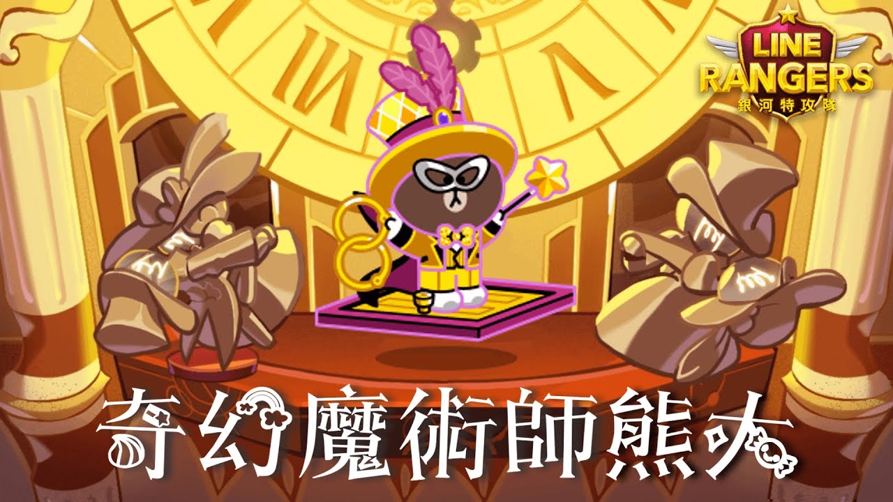 LINE Rangers 超進化 8#★ 奇幻魔術師熊大 | 七週年紀念神寵