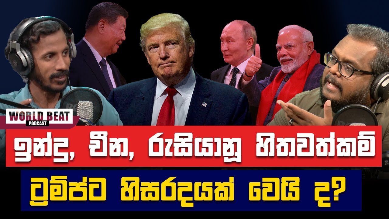 ඉන්දු, චීන, රුසියානු හිතවත්කම් ට්‍රම්ප්ට හිසරදයක් වෙයි ද?| #WorldBeat EP 11 | Podcast Sinhala