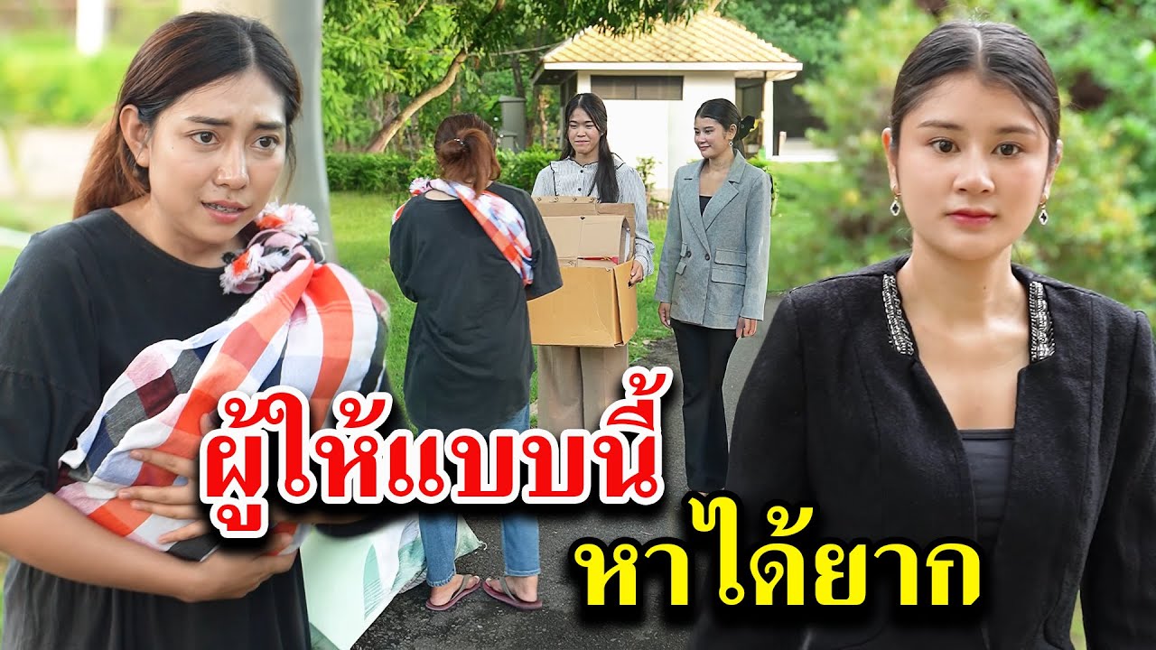 ผู้ให้แบบนี้ หาได้ยาก