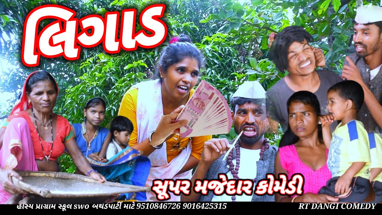 લીગાડ (ફૂલ કૉમેડી) LIGAD RT DANGI COMEDY #comedyvideo#DHAMAKA