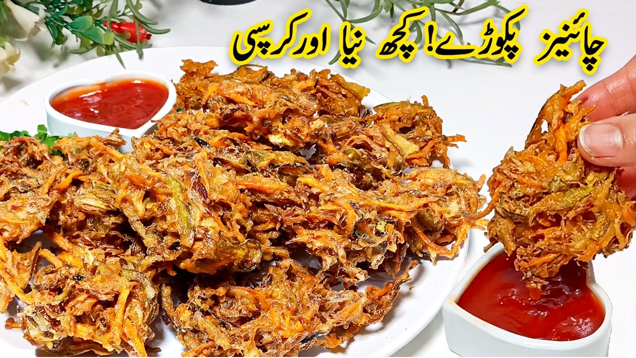 روز وہی روایتی پکوڑے کھا کر بور ہو گئے ہیں؟ Try this New Crispy Chinese Pakora Recipe!