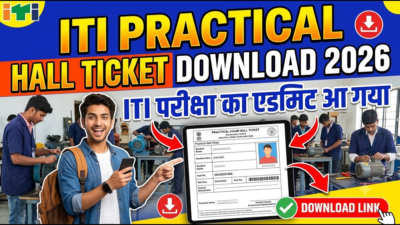 ITI परीक्षा का एडमिट आ गया | ITI Practical Hall Ticket Download 2026