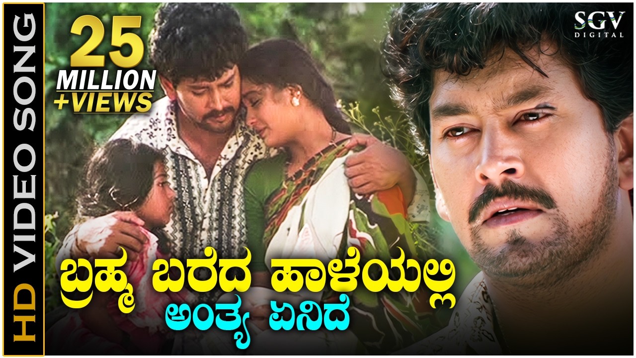 ಬ್ರಹ್ಮ ಬರೆದ ಹಾಳೆಯಲಿ ಅಂತ್ಯ ಏನಿದೆ Brahma Bareda Haaleyalli- HD ವಿಡಿಯೋ ಸಾಂಗ್ - ರಾಮ್ ಕುಮಾರ್, ಶ್ರುತಿ