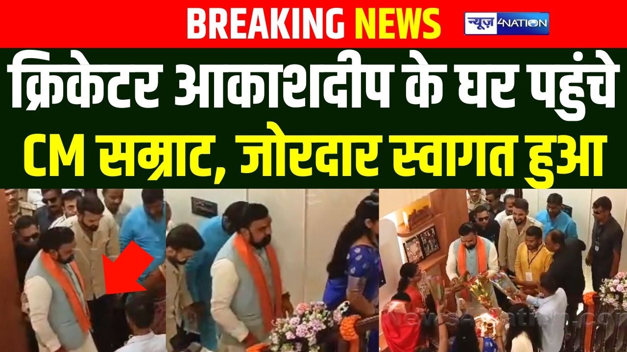 Indian cricketer Akash Deep के घर पहुंचे CM Samrat Choudhary, बड़ा ऐलान कर दिया |  BIhar News |