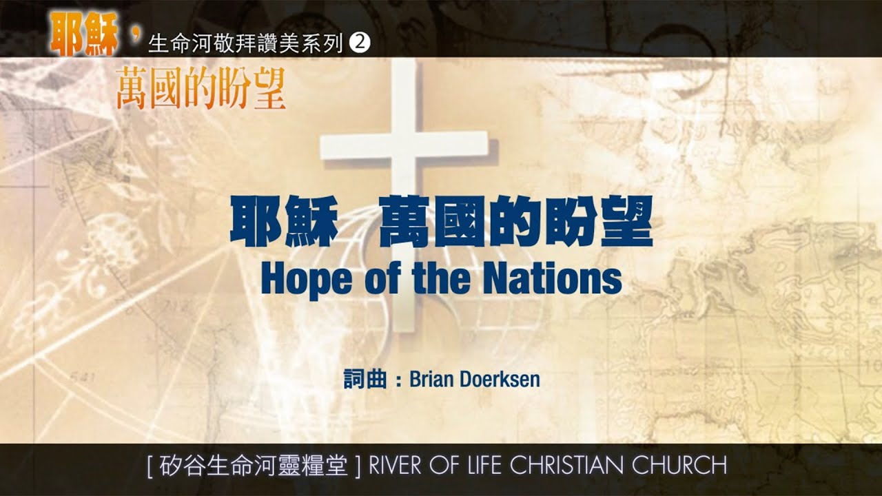 耶穌  萬國的盼望 Hope of the Nations (生命河敬拜讚美系列 2：耶穌  萬國的盼望) 小組敬拜用