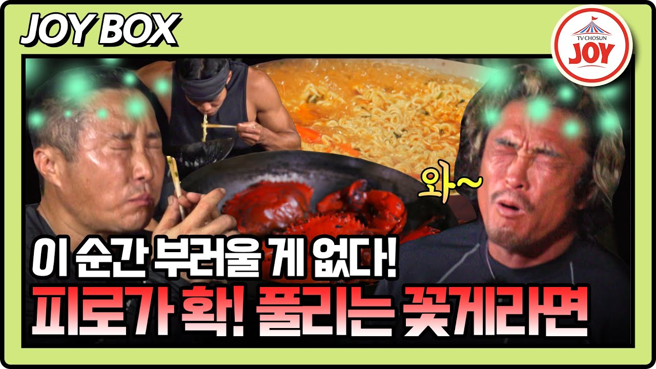 [#생존왕] 먹방 한계 풀린 세 부족! 말문이 막히는 정글 오마카세의 마지막 메뉴 꽃게라면 #TV조선조이 (TV CHOSUN 241125 방송)
