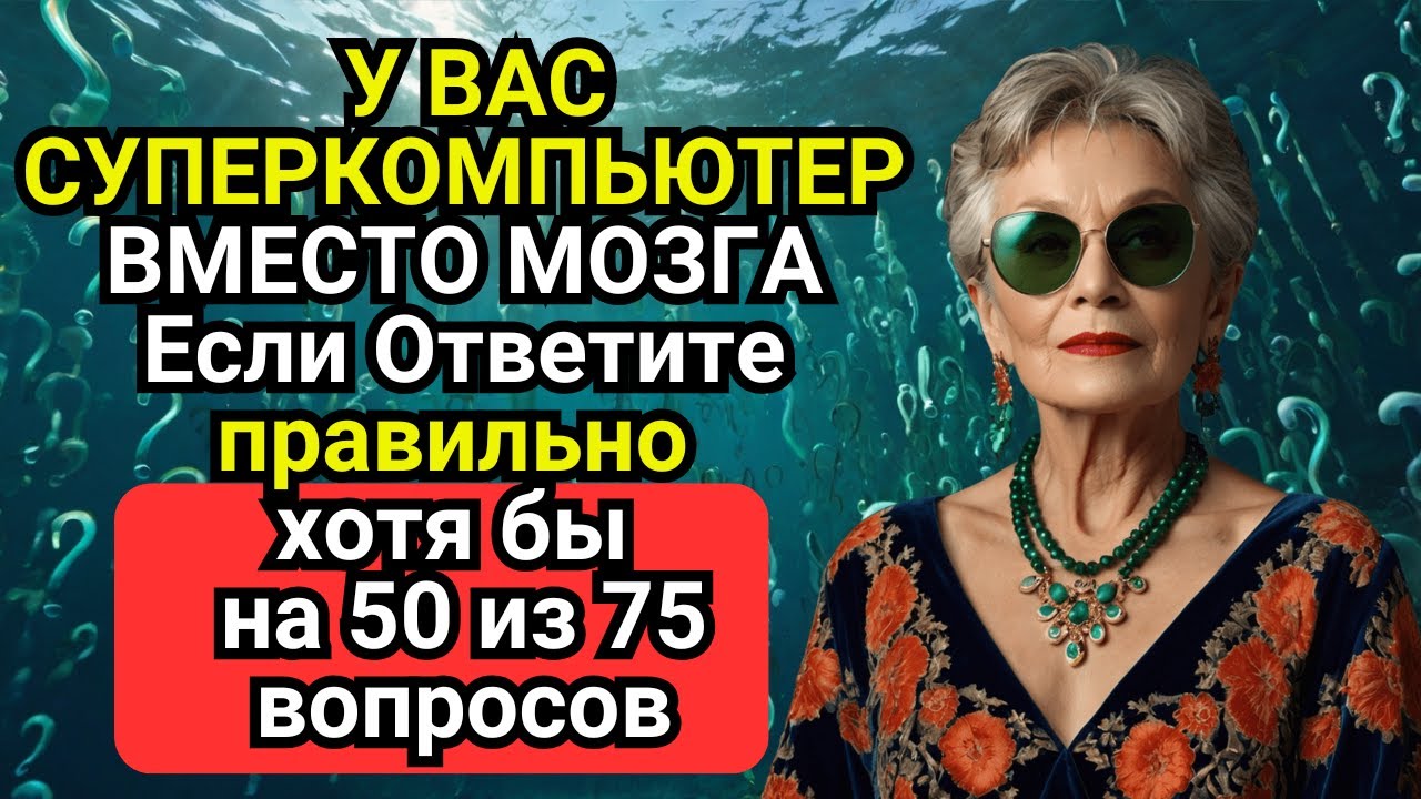 Викторина на 75 вопросов, которые ПЕРЕВЕРНУТ твой мозг! От новичка до ГЕНИЯ