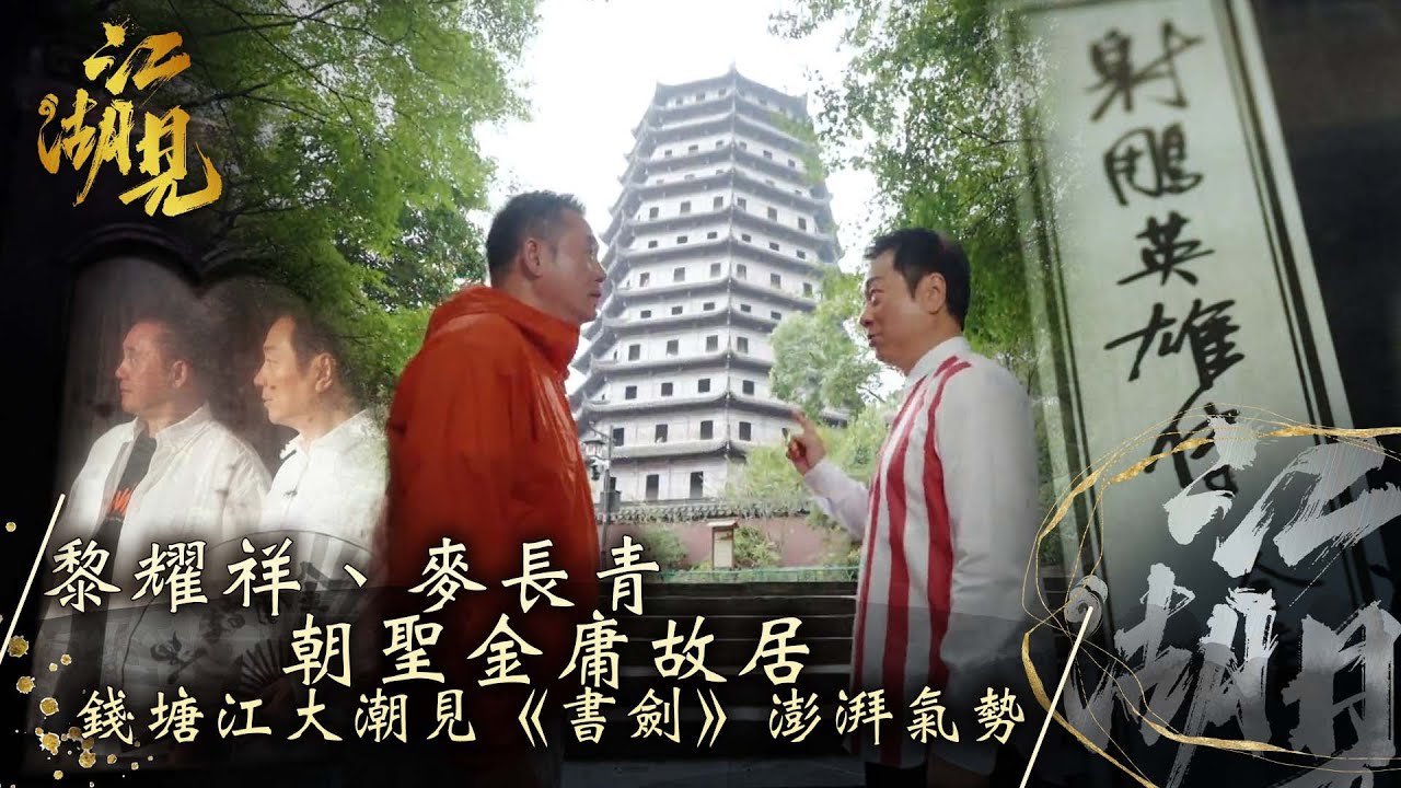 江湖見｜黎耀祥、麥長青朝聖金庸故居 錢塘江大潮見《書劍》澎湃氣勢｜黎耀祥 麥長青｜ 旅行 旅遊 打卡 景點 ｜TVB綜藝