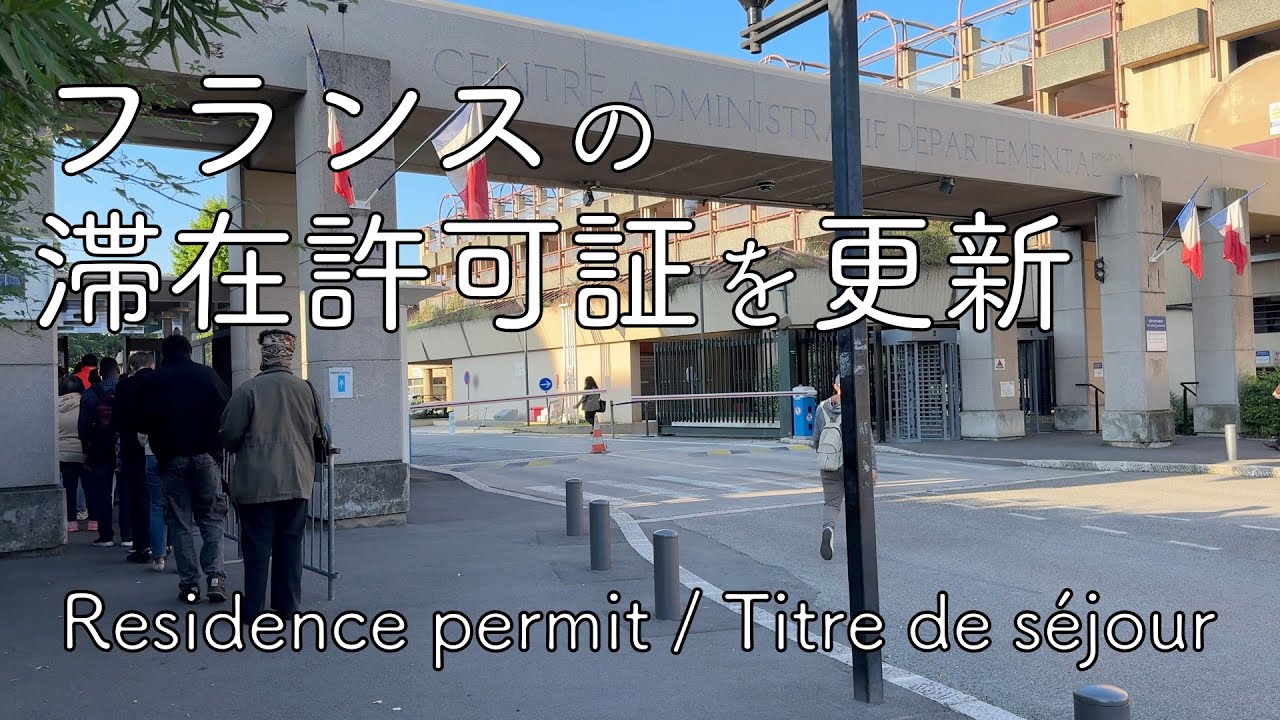 フランスの滞在許可証を更新 / Residence permit / Titre de s&eacute;jour