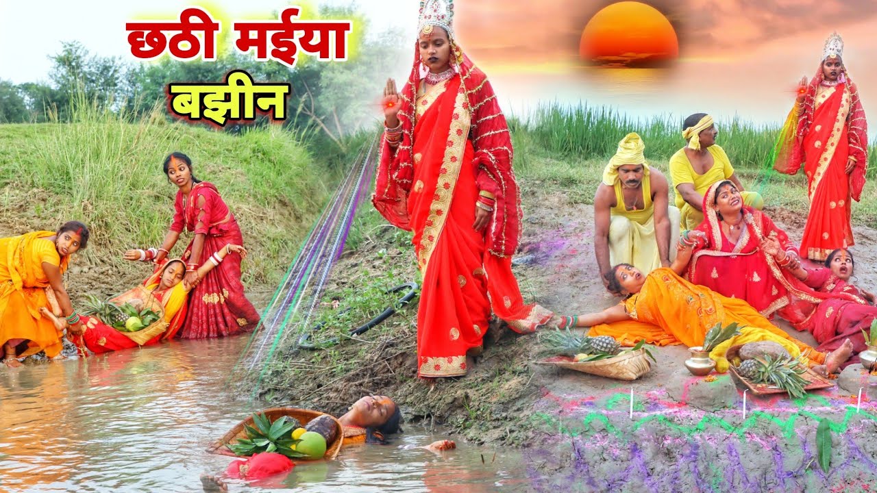 #छठ_पूजा के दिन बाझीन को नदी में फेंक दी तो #छठी_मईया के महिमा से क्या हुआ चमत्कार देखिए सच्चाई|Yuva