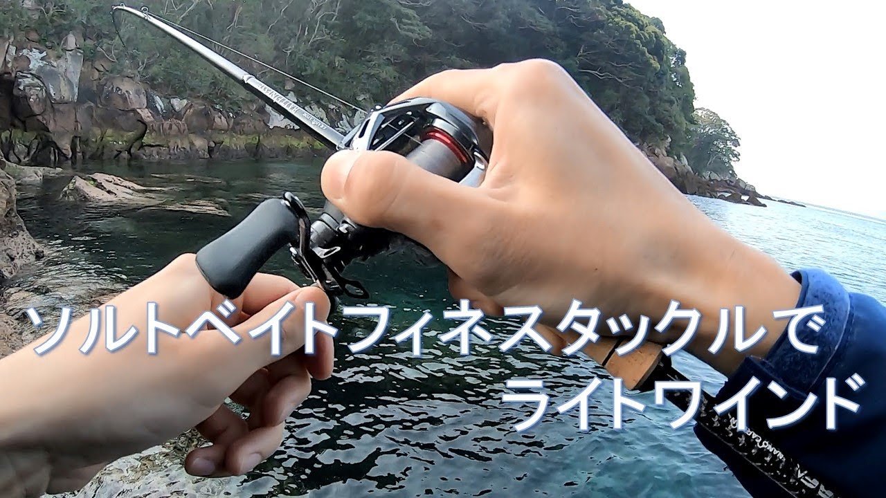 ソルトベイトフィネスタックルでやるライトワインドゲーム