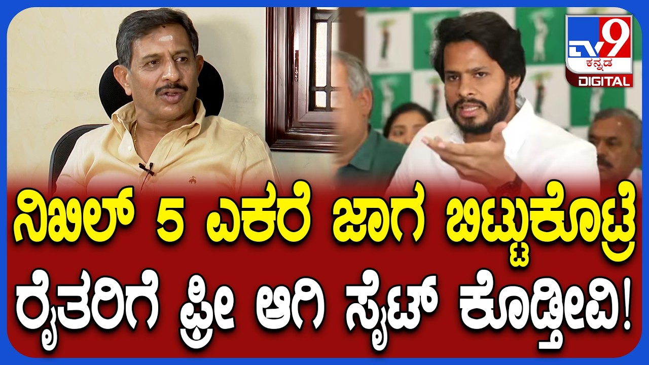 HC Balakrishna: ನಿಖಿಲ್ 5 ಎಕರೆ ಜಾಗ ಬಿಟ್ಟುಕೊಟ್ಟರೆ ರೈತ ಹೋರಾಟಗಾರರಿಗೆ ಅಲ್ಲಿಯೇ ಸೈಟ್ ಕೊಡೋಣ!  |#TV9D