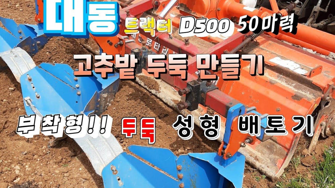 고추밭 두둑 만들기,트랙터 부착형!! 두둑 성형 배토기