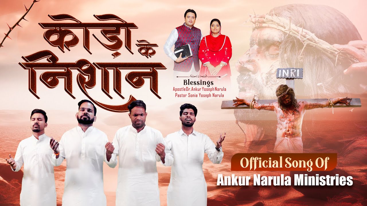 कोड़ों के निशान | Good Friday Song (Official video) | New Official Song of Ankur Narula Ministries
